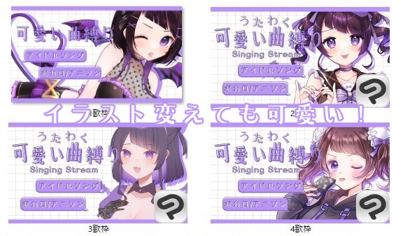 【立ち絵を置くだけ!】可愛い曲縛り歌枠用サムネイル素材(色差分あり)