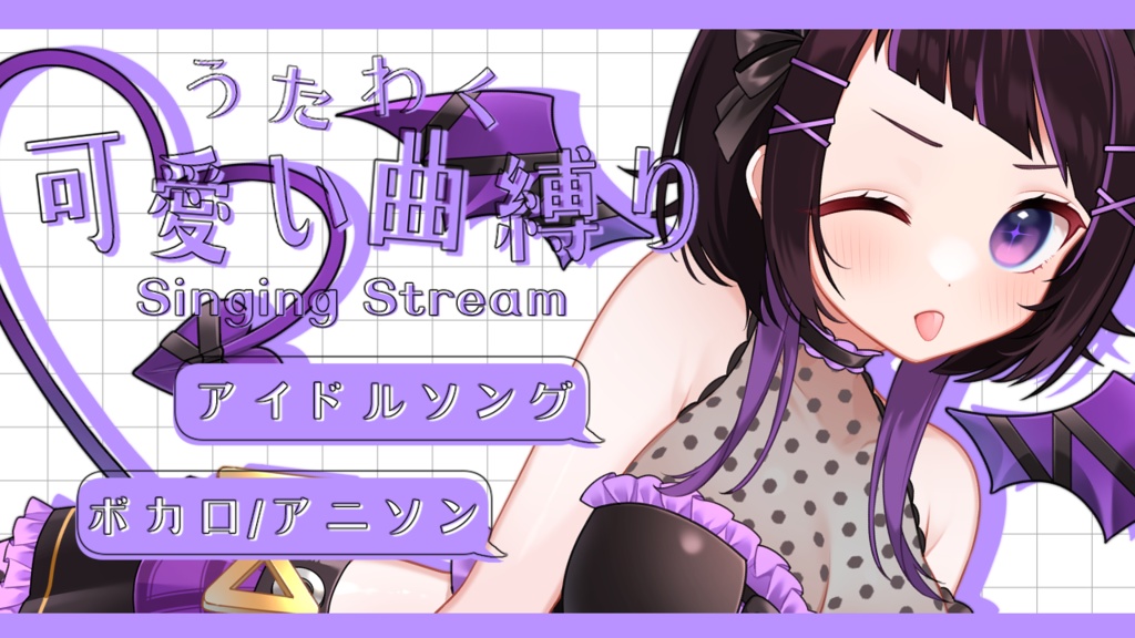 【立ち絵を置くだけ!】可愛い曲縛り歌枠用サムネイル素材(色差分あり)