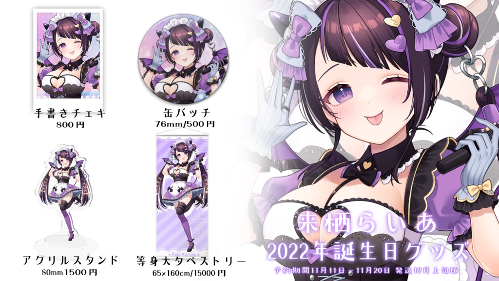 【来栖らいあ生誕祭2022グッズ】来栖らいあ缶バッチ/チェキ/アクスタ【予約期間：11/20まで】