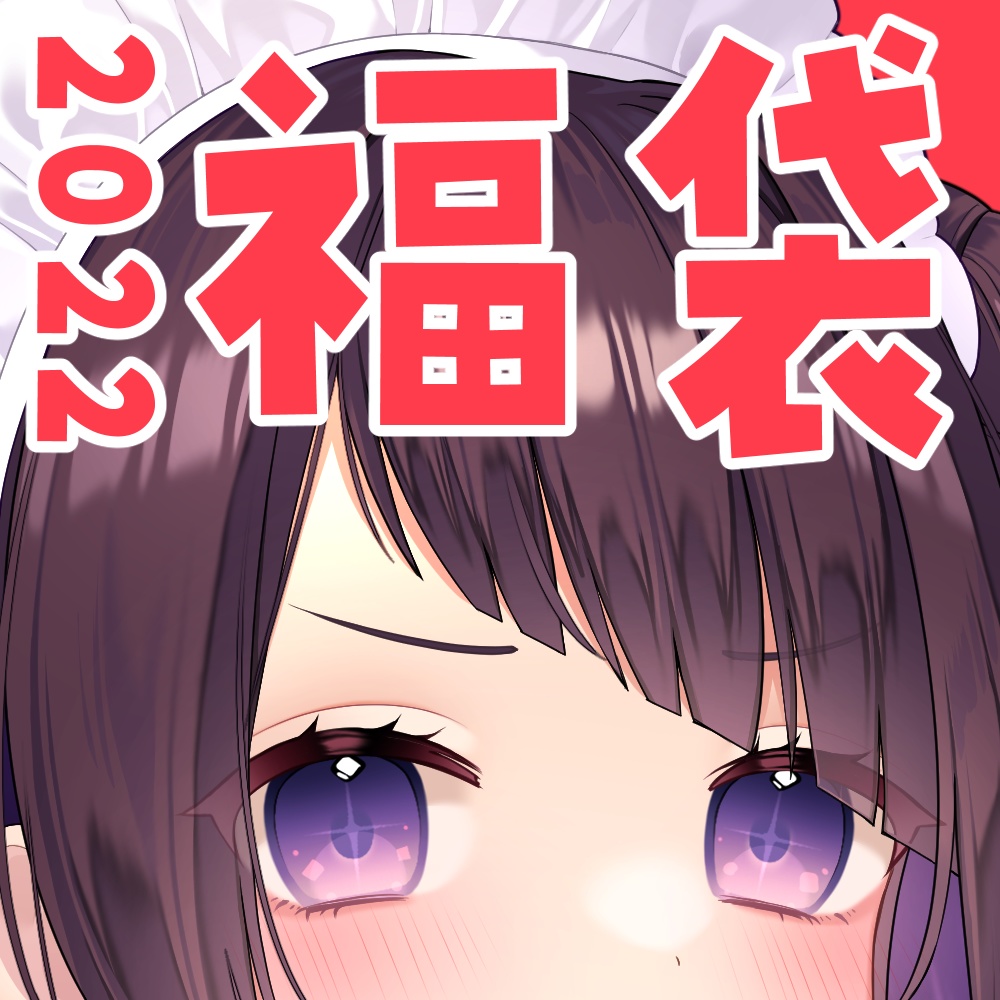 【2022年福袋】来栖らいあ福袋【12月25日～1月5日まで販売※売り切れ次第終了】