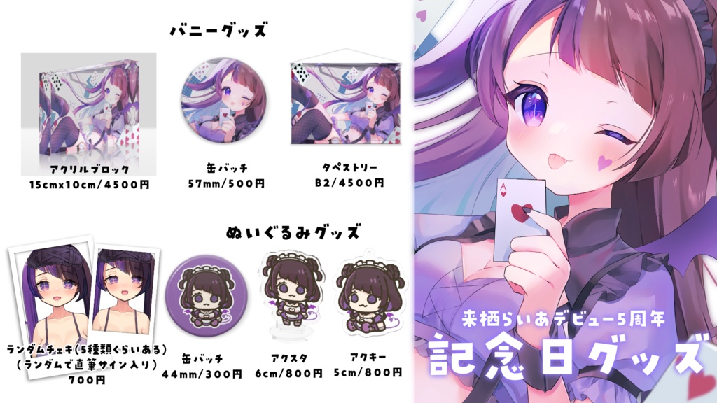 【デビュー5周年記念グッズ】来栖らいあタペストリー【来栖らいあ】