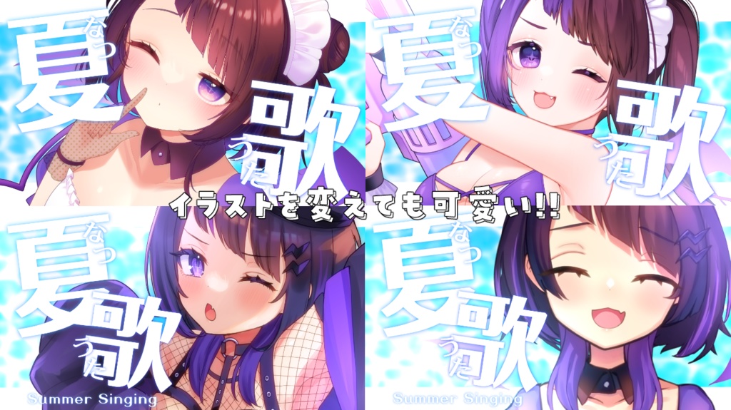 【立ち絵を置くだけ!】夏歌枠用シンプルサムネイル素材(色差分あり)