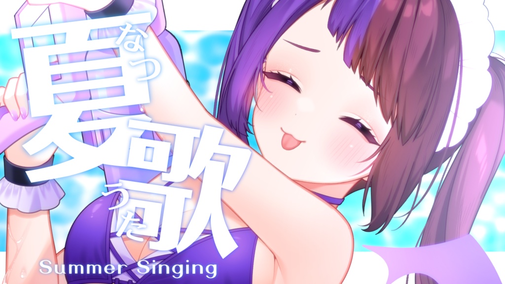 【立ち絵を置くだけ!】夏歌枠用シンプルサムネイル素材(色差分あり)