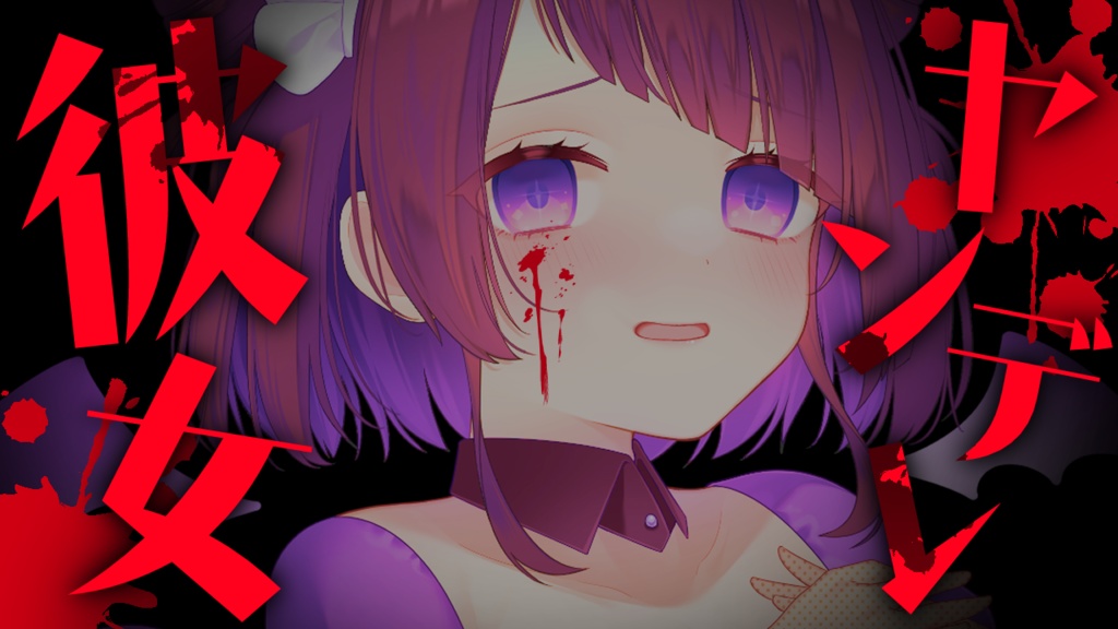 【立ち絵を置くだけ!】ヤンデレシンプルサムネイル素材(彼女/彼氏/妹/先輩/後輩文字素材あります)