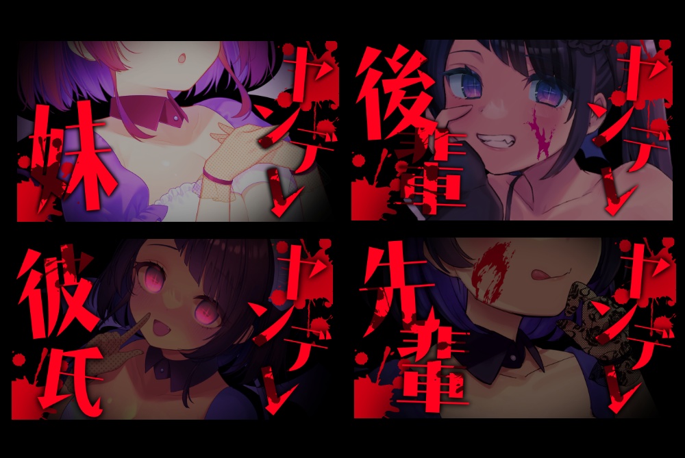 【立ち絵を置くだけ!】ヤンデレシンプルサムネイル素材(彼女/彼氏/妹/先輩/後輩文字素材あります)