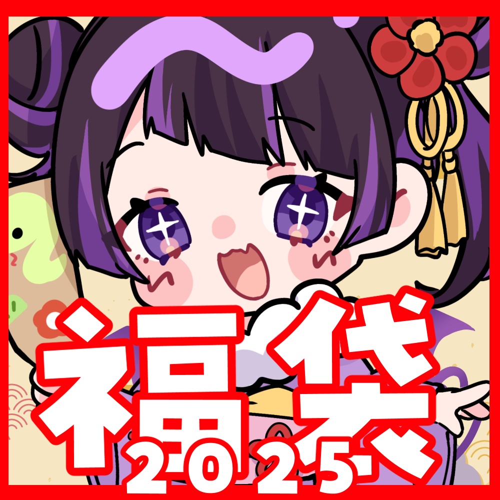 【福袋2025】来栖らいあ福袋3種類【来栖らいあ】