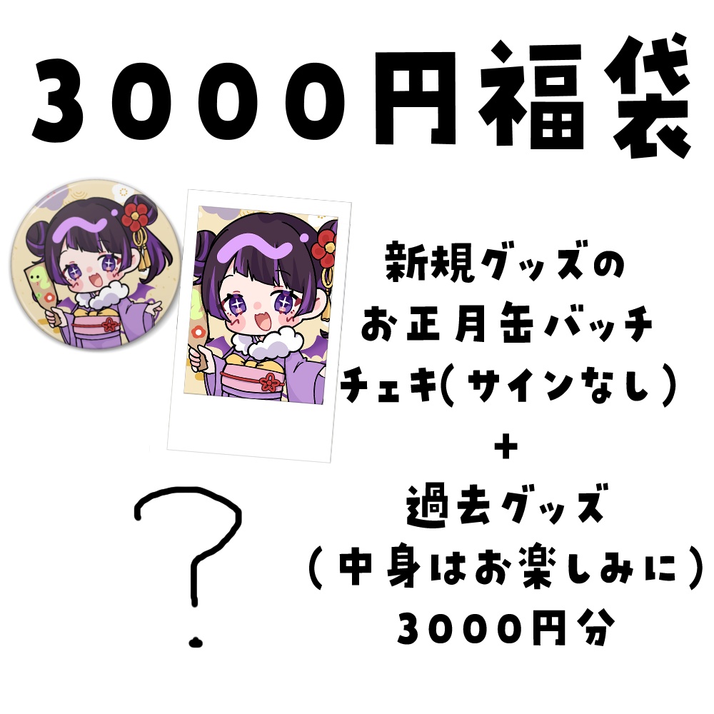 【福袋2025】来栖らいあ福袋3種類【来栖らいあ】