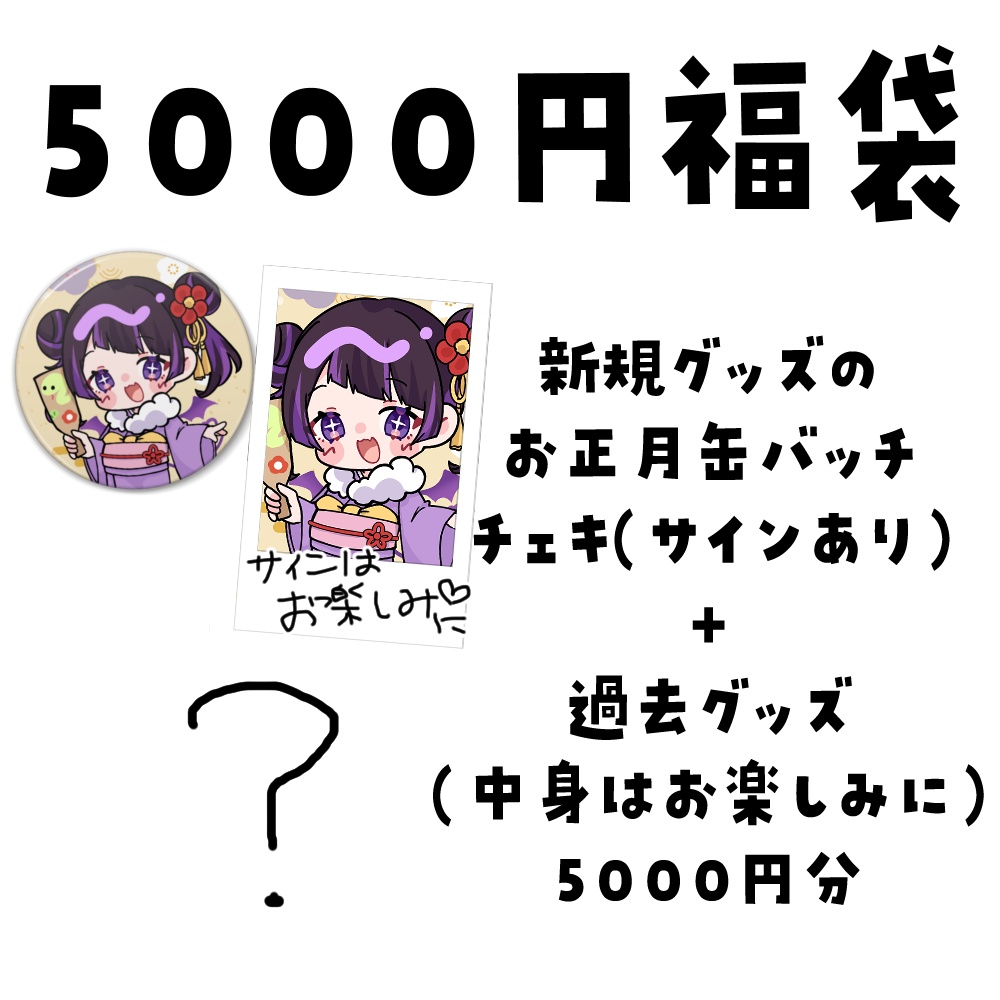 【福袋2025】来栖らいあ福袋3種類【来栖らいあ】