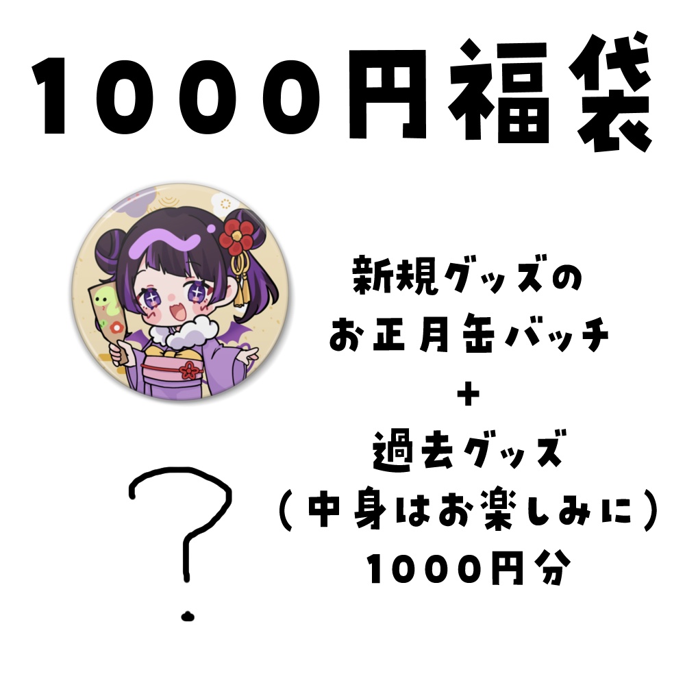 【福袋2025】来栖らいあ福袋3種類【来栖らいあ】