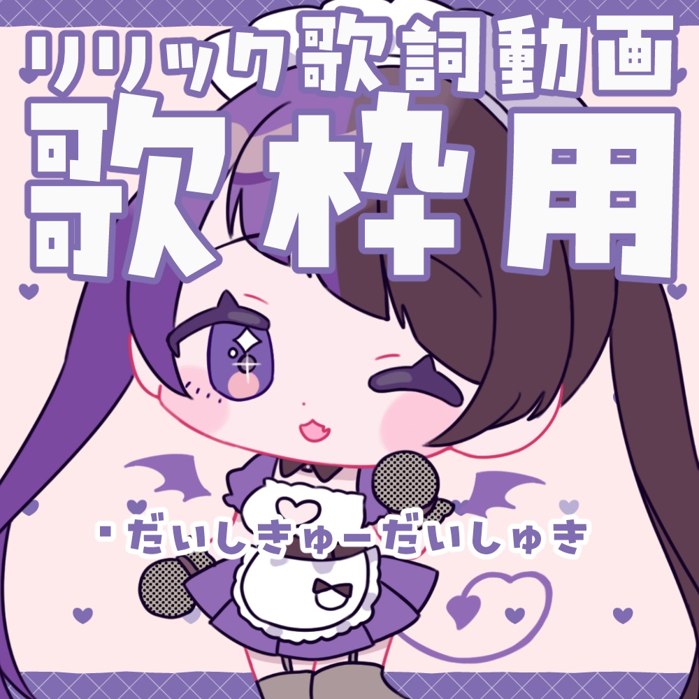 【歌枠用】リリック歌詞動画【だいしきゅーだいしゅき/わたしの一番かわいいところ】