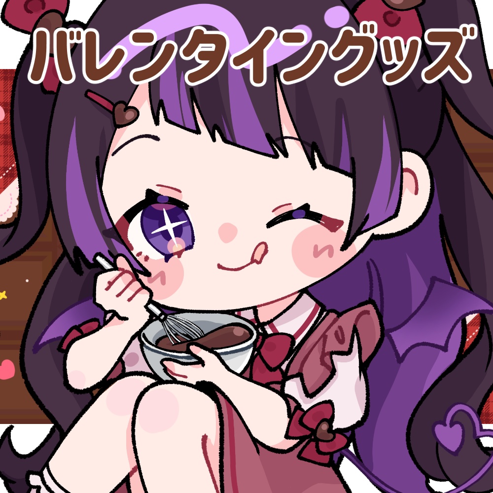 【グッズ/ボイス】バレンタイングッズ2025【来栖らいあ】