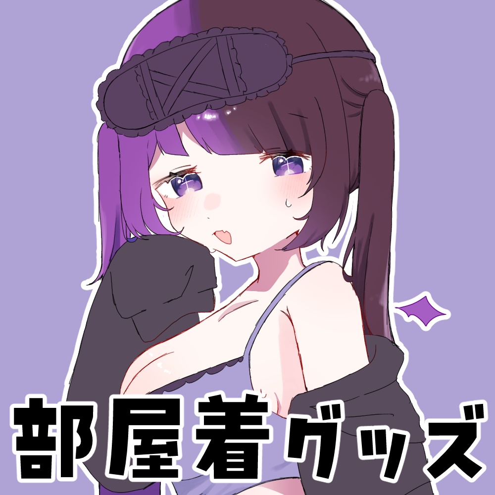 部屋着グッズセット【来栖らいあ】