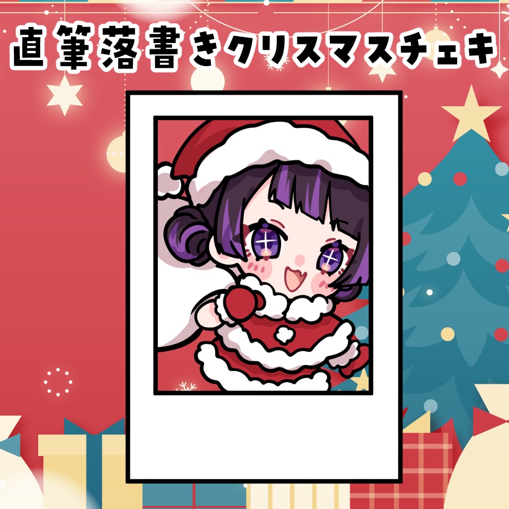 【グッズ】直筆落書き入りクリスマス限定チェキ【来栖らいあ】