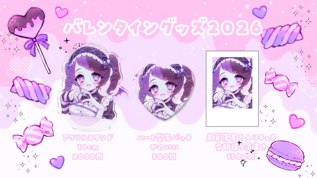 【バレンタイングッズ2026】来栖らいあ♡缶バッチ/チェキ/アクスタ【来栖らいあ】