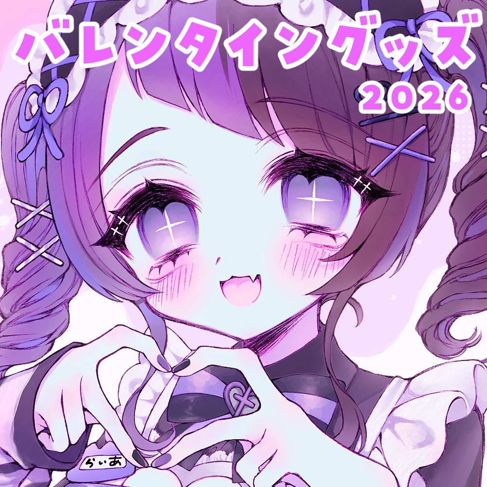 【バレンタイングッズ2026】来栖らいあ♡缶バッチ/チェキ/アクスタ【来栖らいあ】