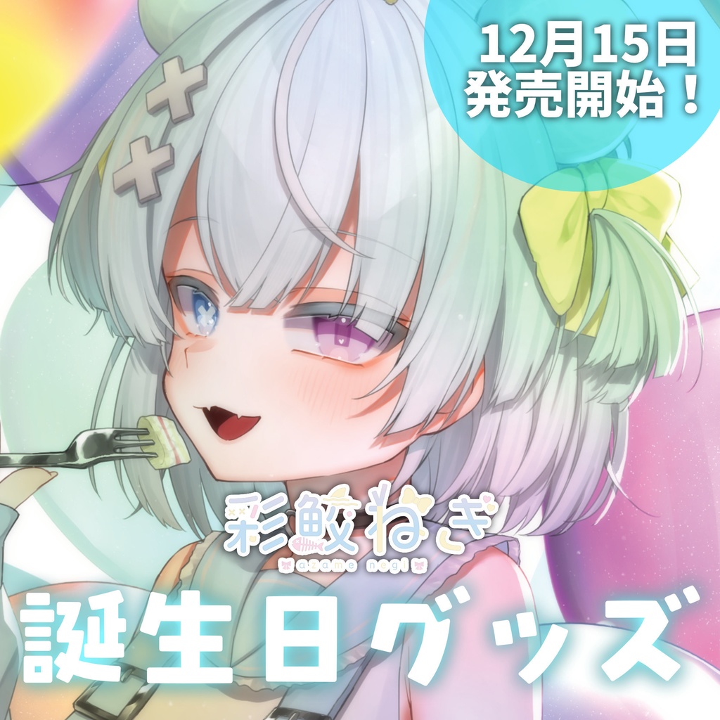 【受注生産】彩鮫ねぎ誕生日記念グッズ