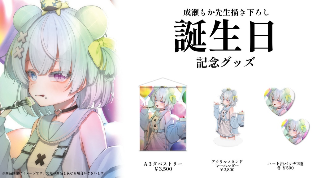 【受注生産】彩鮫ねぎ誕生日記念グッズ