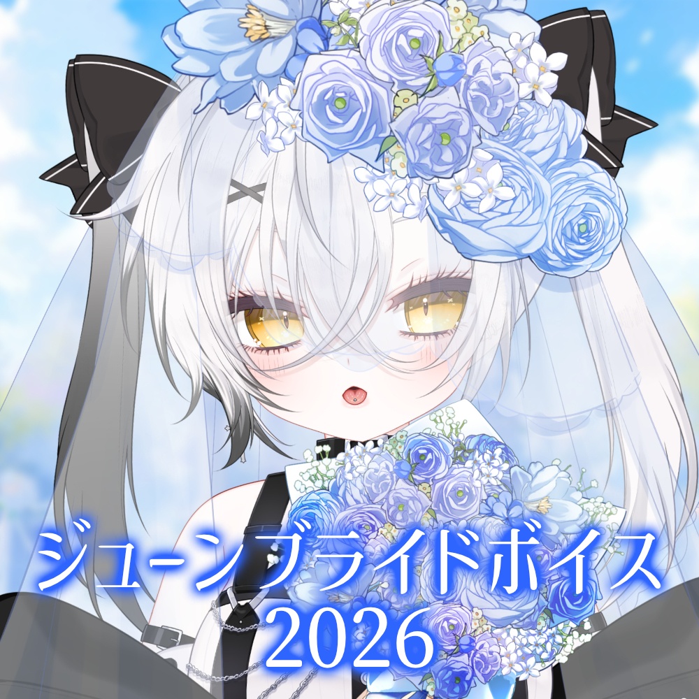 【彩鮫ねぎ】ジューンブライドボイス 2026【シチュエーションボイス】