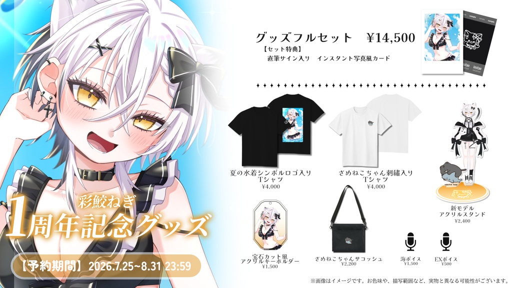 【受注生産】彩鮫ねぎ1周年記念グッズ&ボイス