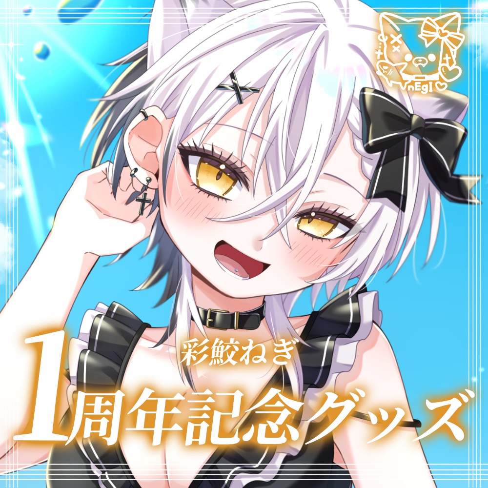 【受注生産】彩鮫ねぎ1周年記念グッズ＆ボイス