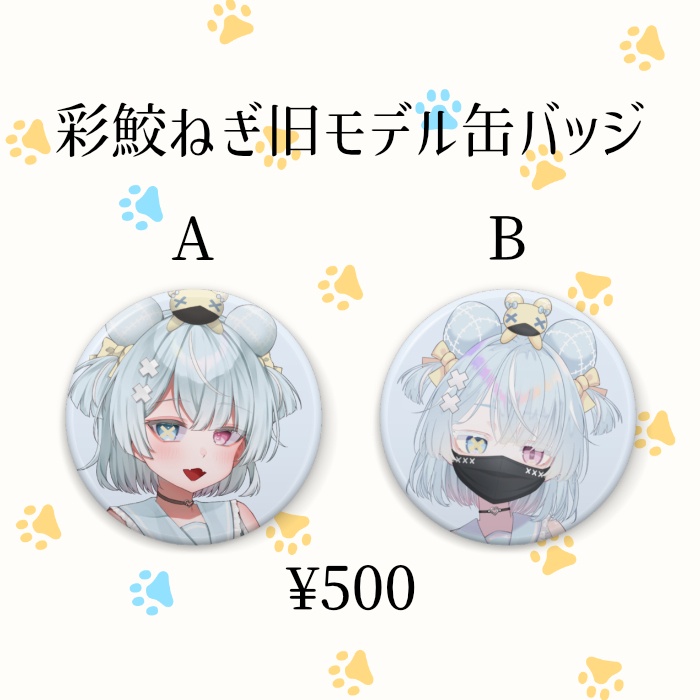 【再販 ※在庫限り】彩鮫ねぎデビュー記念グッズ 【缶バッジ】