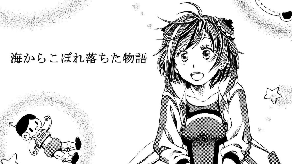 海からこぼれ落ちた物語