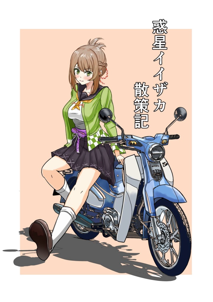 惑星イイザカ散策記