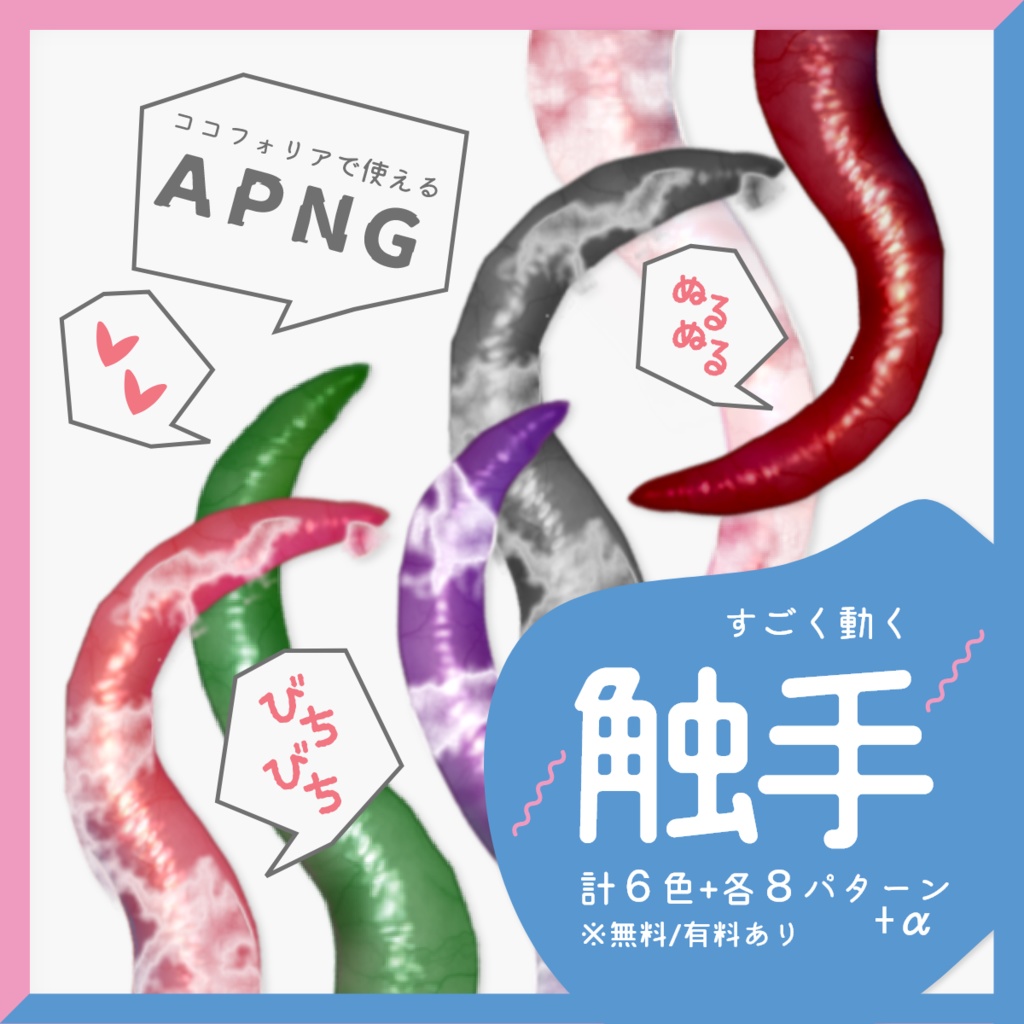 【無料あり】すごく動く！うねうね触手apng素材