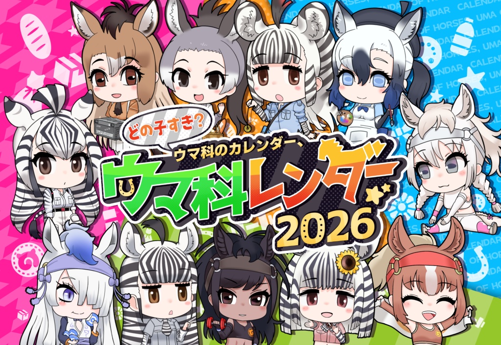 どの子すき？ウマ科のカレンダー、ウマ科レンダー2026【缶バッジつき】