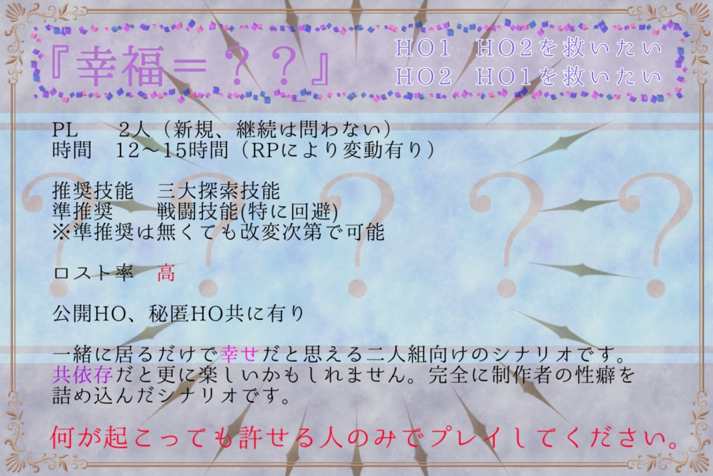 【クトゥルフ神話TRPG】幸福=?? 【SPLL:E196937】