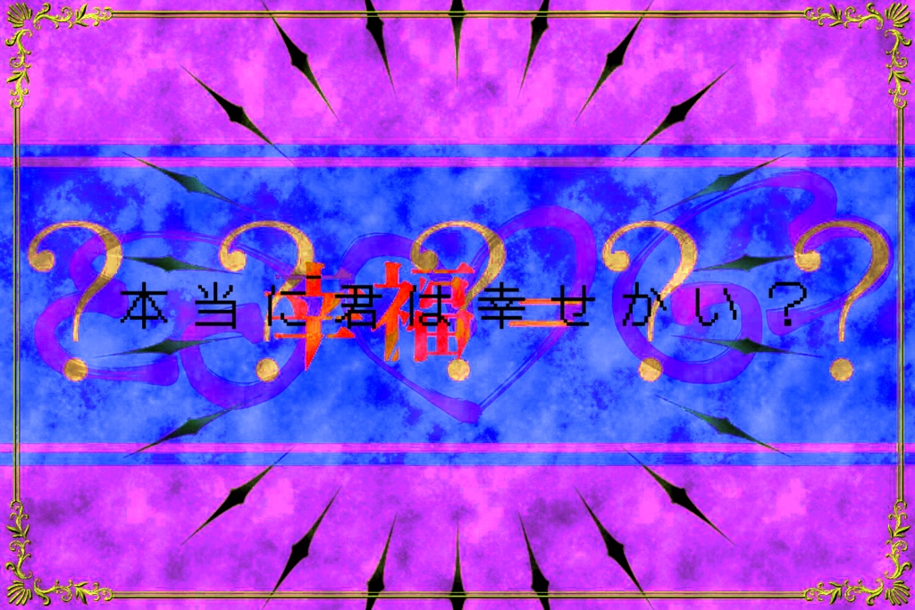 【クトゥルフ神話TRPG】幸福=?? 【SPLL:E196937】