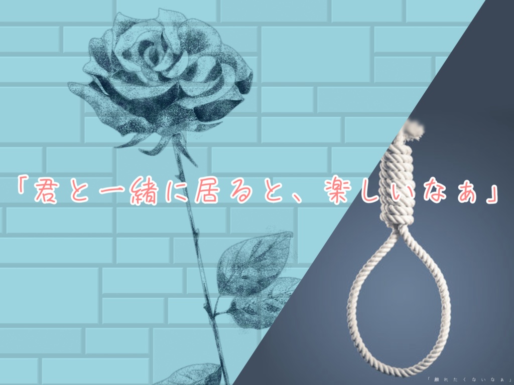 【クトゥルフ神話TRPG】君とボクの幸せな日