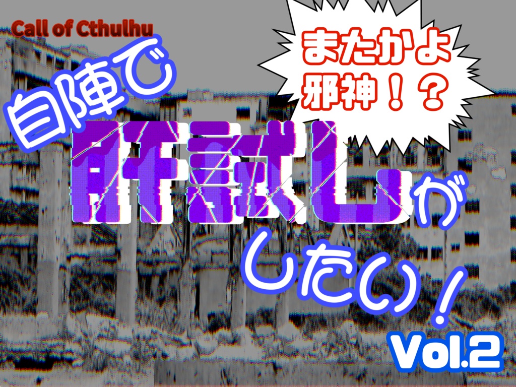 【クトゥルフ神話TRPG】自陣で肝試しがしたい!Vol.2 【SPLL:E191498】