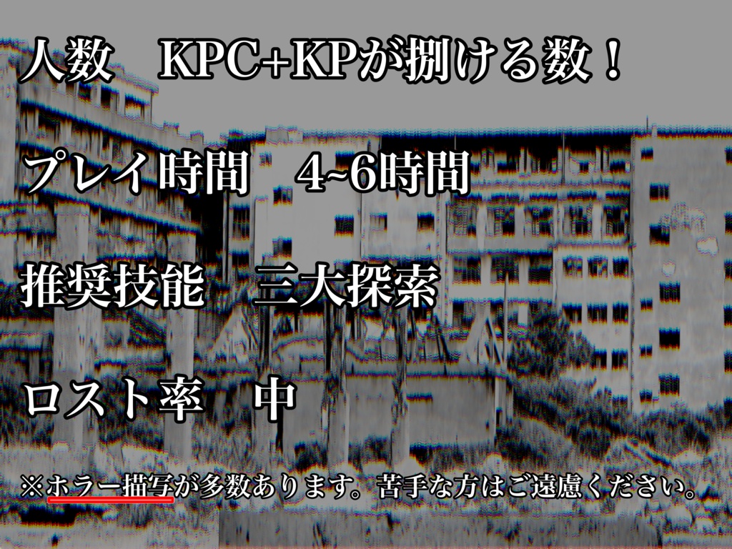 【クトゥルフ神話TRPG】自陣で肝試しがしたい!Vol.2 【SPLL:E191498】