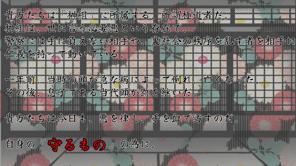 【クトゥルフ神話TRPG】愛心故に仁義【SPLL:E191497】