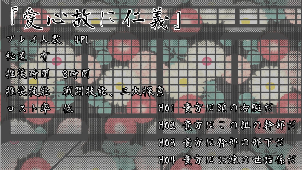 【クトゥルフ神話TRPG】愛心故に仁義【SPLL:E191497】