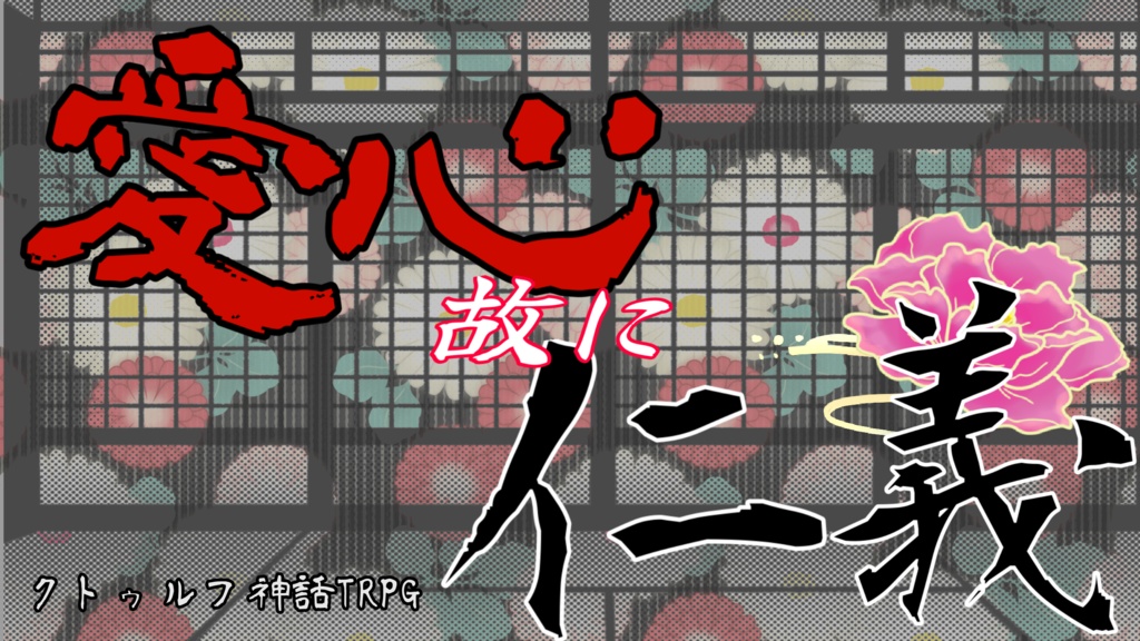 【クトゥルフ神話TRPG】愛心故に仁義【SPLL:E191497】