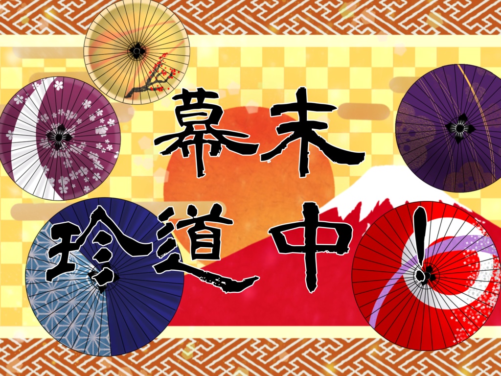 【クトゥルフ神話TRPG】幕末珍道中！　【SPLL:E191500】