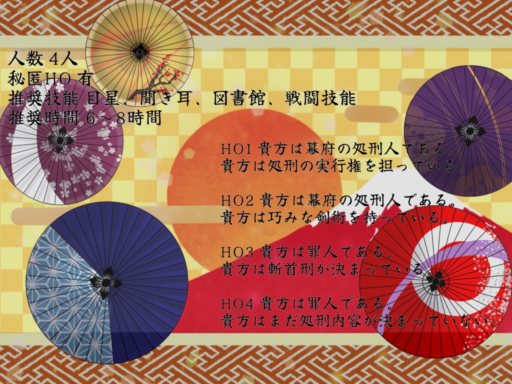 【クトゥルフ神話TRPG】幕末珍道中! 【SPLL:E191500】