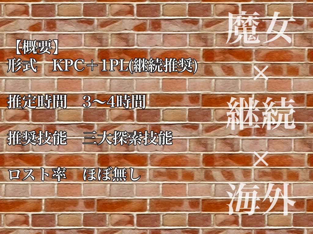 【クトゥルフ神話TRPG】魔女は誰の夢を見るのか【SPLL:E191499】