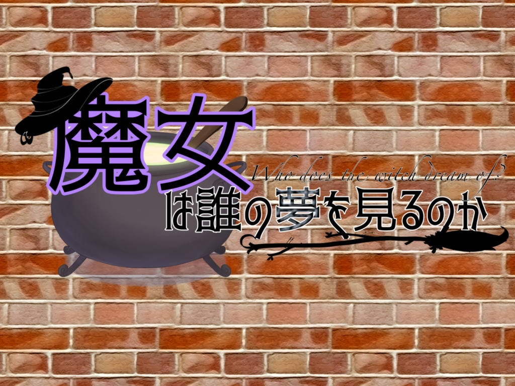 【クトゥルフ神話TRPG】魔女は誰の夢を見るのか【SPLL:E191499】