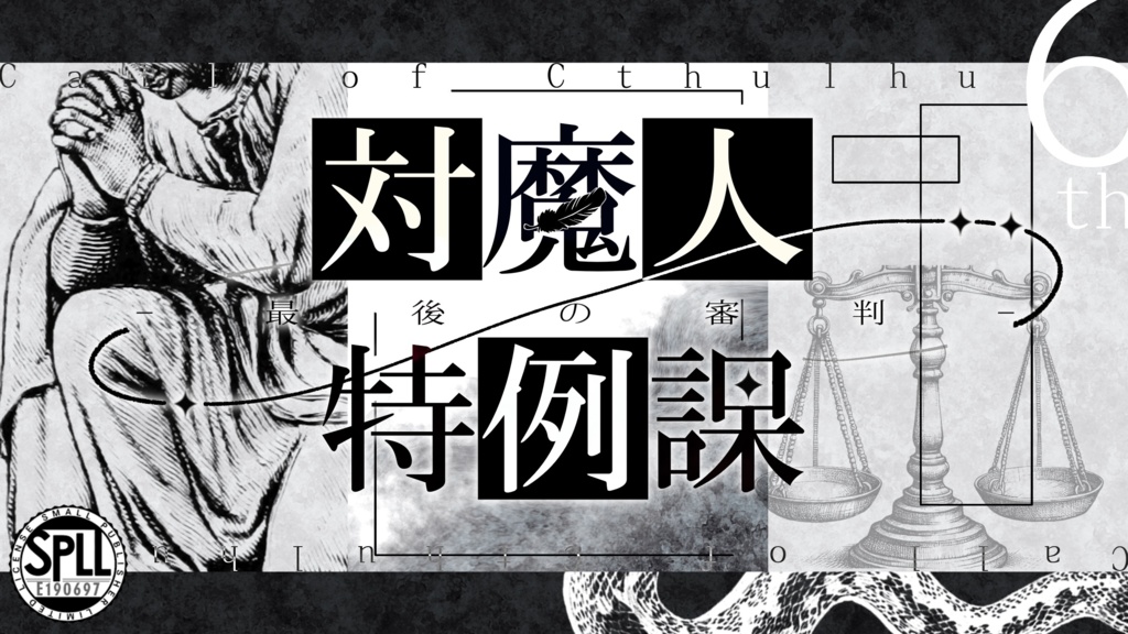 【クトゥルフ神話TRPG】対魔人特例課：最後の審判　【SPLL:E190697】