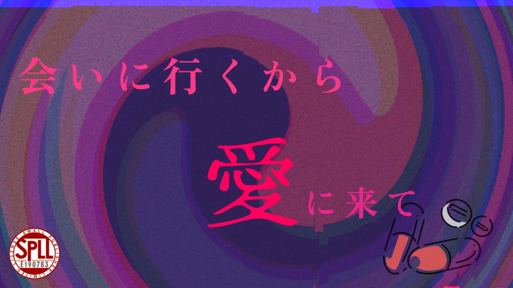 【クトゥルフ神話TRPG】会いに行くから愛に来て　【SPLL:E190783】