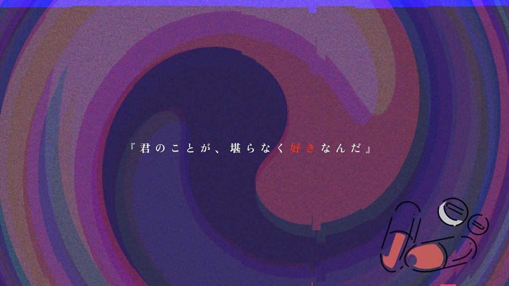 【クトゥルフ神話TRPG】会いに行くから愛に来て 【SPLL:E190783】