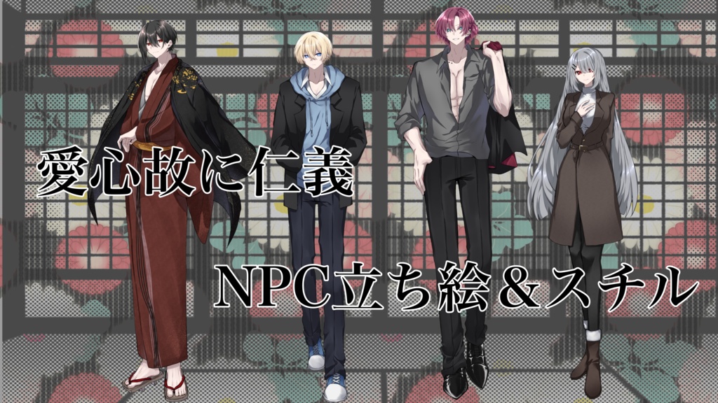 【クトゥルフ神話TRPG】愛心故に仁義　NPC立ち絵　【立ち絵＆スチル】