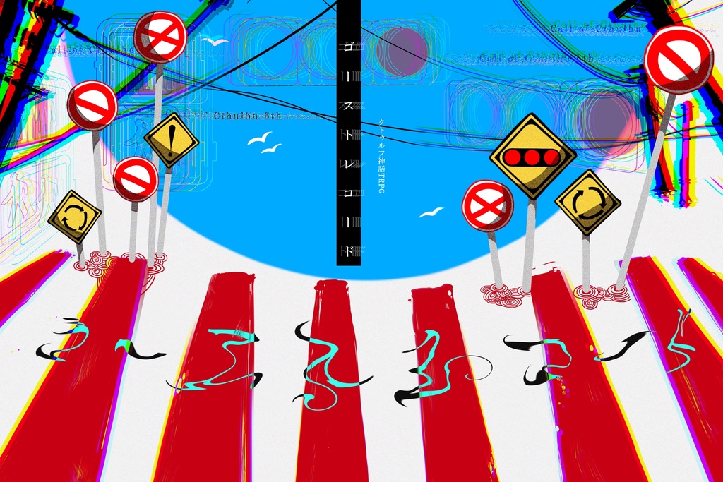 クトゥルフ神話TRPG 【ゴーストレコード】