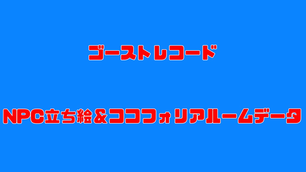 ゴーストレコード　立ち絵＆ココフォリアルームデータ