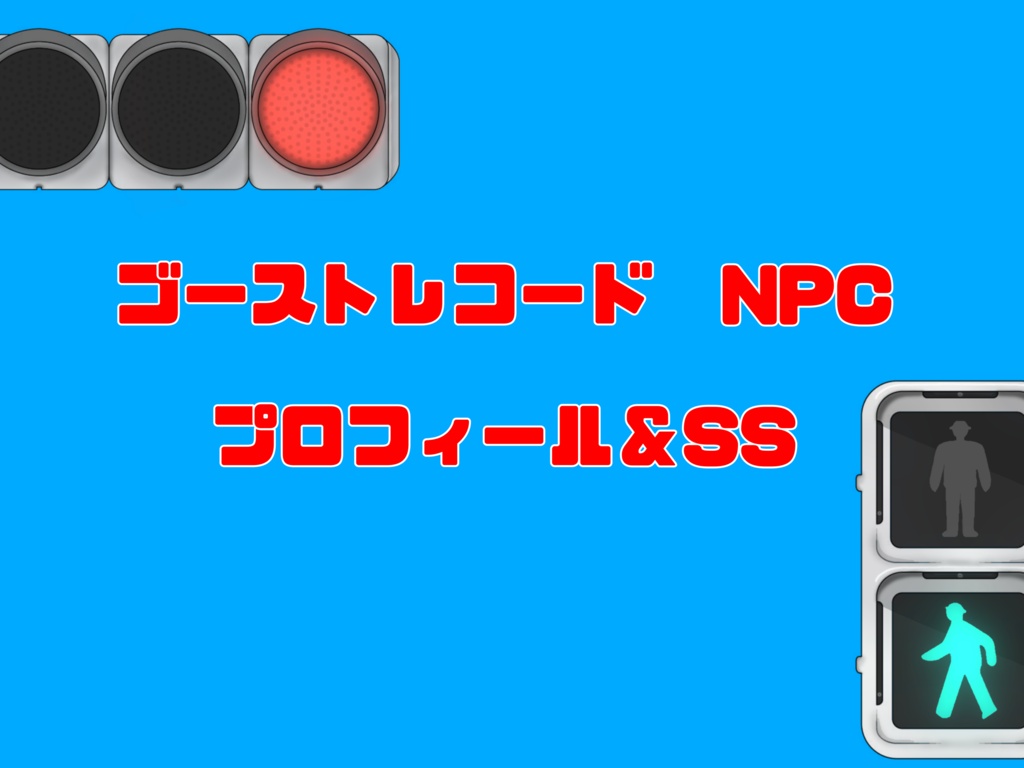 【ゴーストレコード】NPCプロフィール&SS