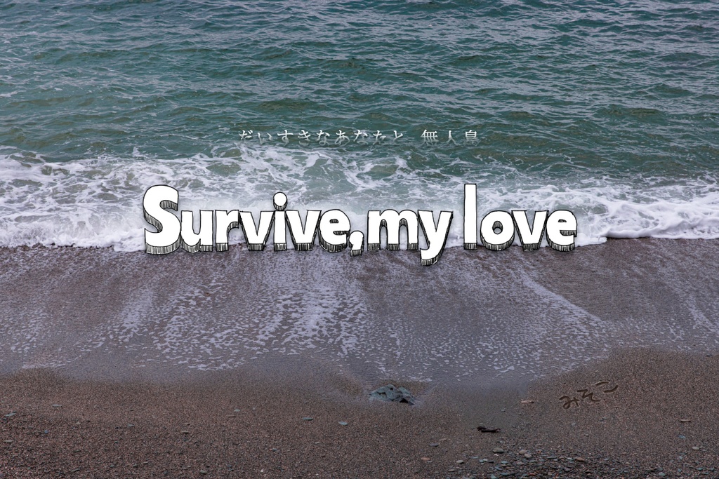 【CoC】Survive,my love【タイマンシナリオ】