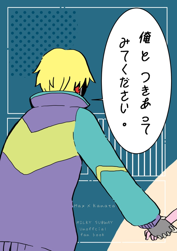 俺とつきあってみてください。